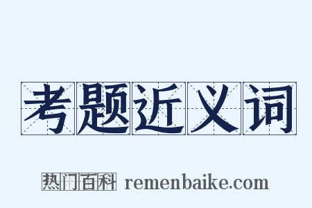 考题近义词是什么意思的图片